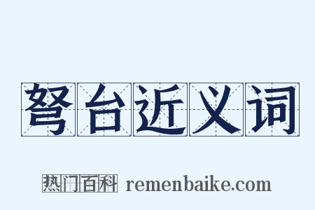 弩台近义词是什么意思的图片